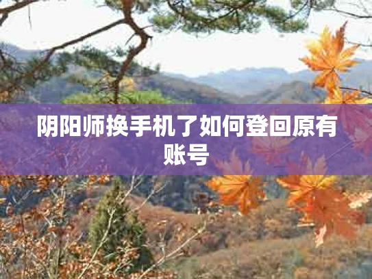 阴阳师换手机了如何登回原有账号
