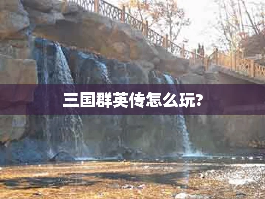 三国群英传怎么玩?