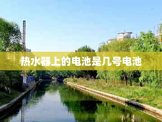热水器上的电池是几号电池