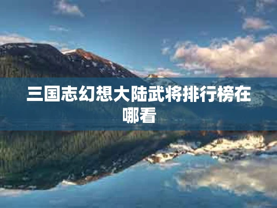 三国志幻想大陆武将排行榜在哪看