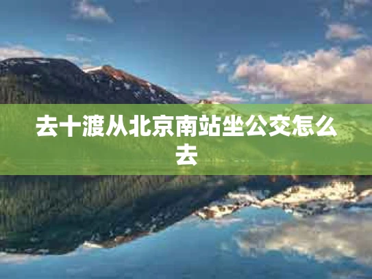 去十渡从北京南站坐公交怎么去