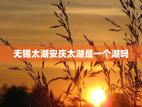 无锡太湖安庆太湖是一个湖吗