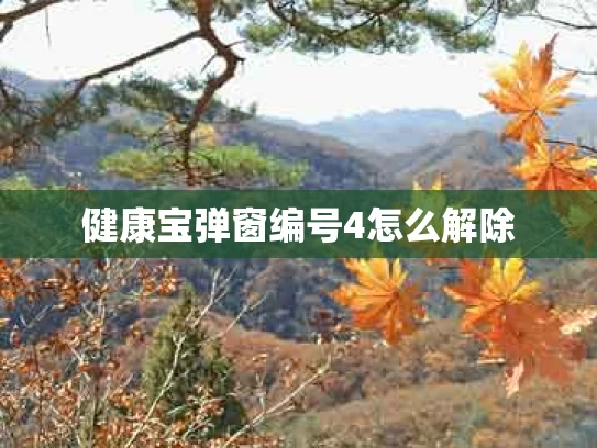 健康宝弹窗编号4怎么解除