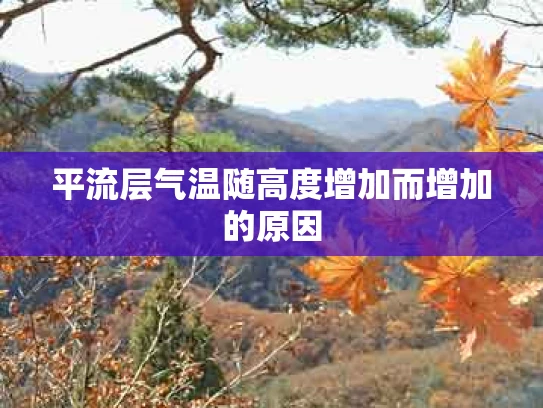平流层气温随高度增加而增加的原因