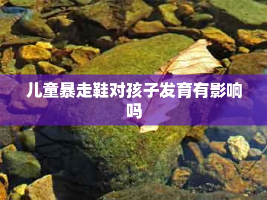儿童暴走鞋对孩子发育有影响吗