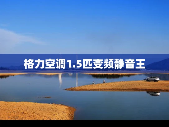 格力空调1.5匹变频静音王