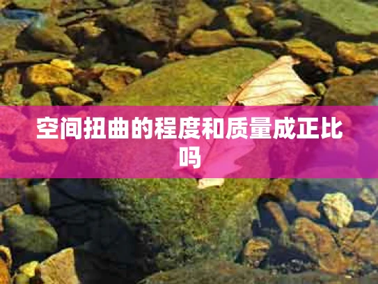 空间扭曲的程度和质量成正比吗