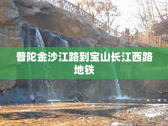 普陀金沙江路到宝山长江西路地铁