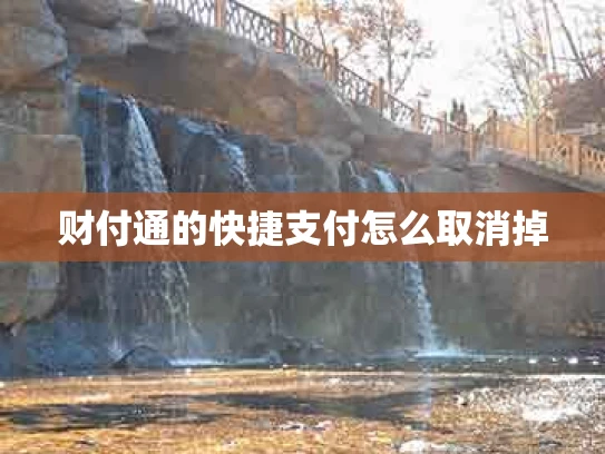 财付通的快捷支付怎么取消掉