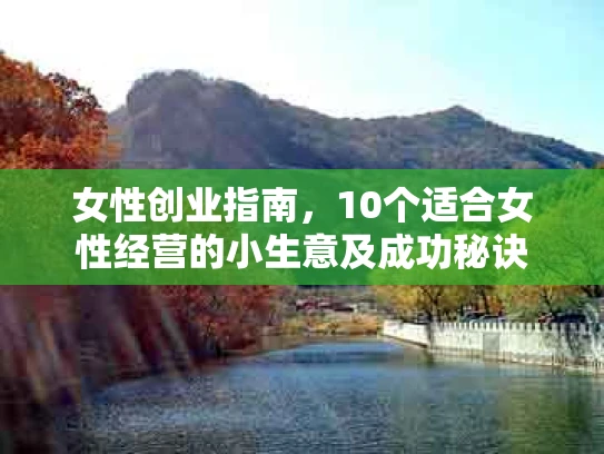 女性创业指南，10个适合女性经营的小生意及成功秘诀