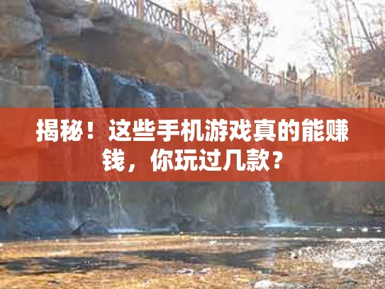 揭秘！这些手机游戏真的能赚钱，你玩过几款？