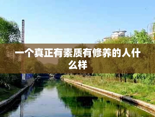 一个真正有素质有修养的人什么样