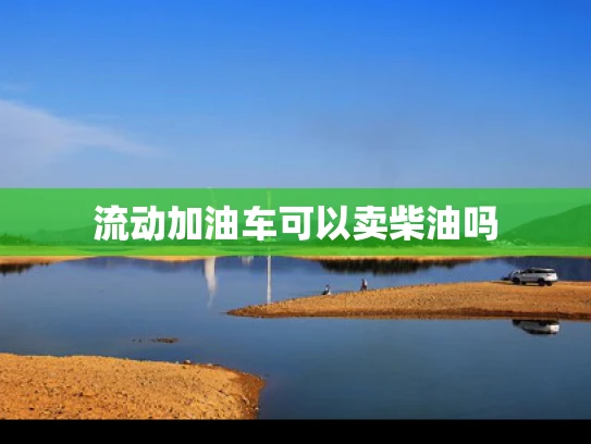 流动加油车可以卖柴油吗