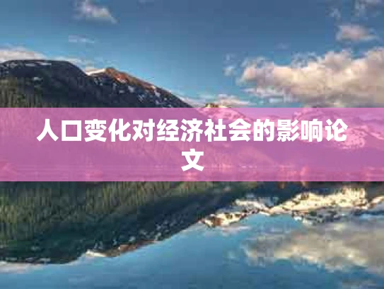 人口变化对经济社会的影响论文