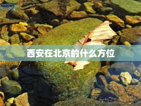 西安在北京的什么方位