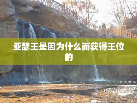 亚瑟王是因为什么而获得王位的