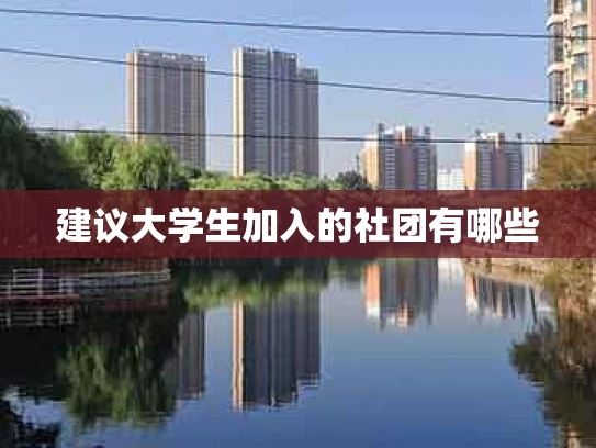 建议大学生加入的社团有哪些