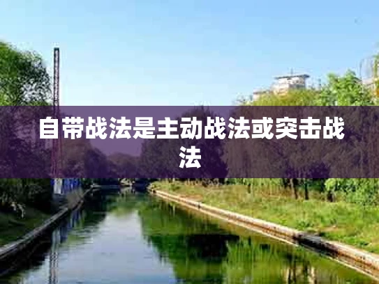 自带战法是主动战法或突击战法