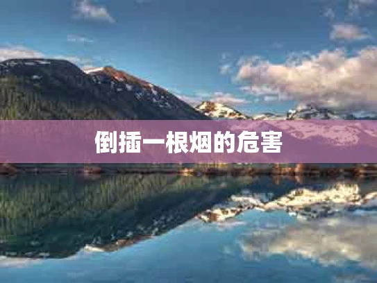 倒插一根烟的危害