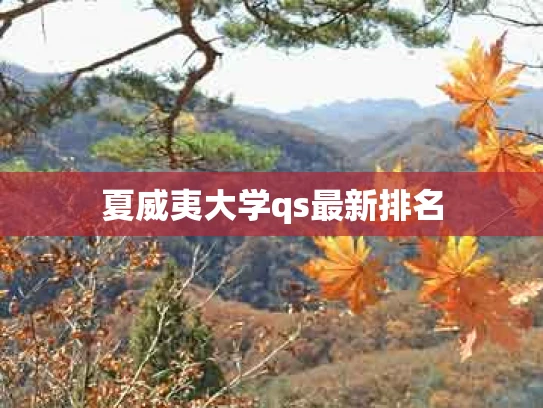 夏威夷大学qs最新排名