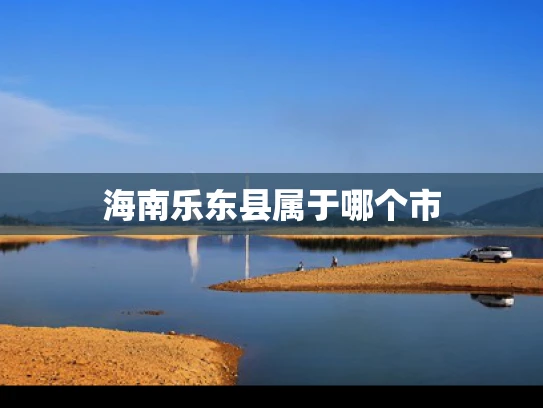 海南乐东县属于哪个市
