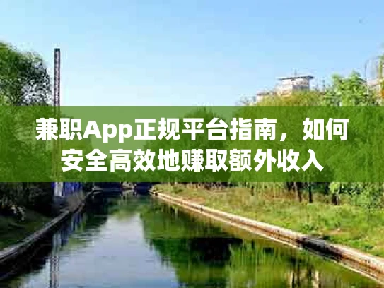 兼职App正规平台指南，如何安全高效地赚取额外收入