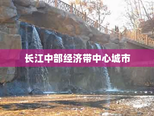 长江中部经济带中心城市