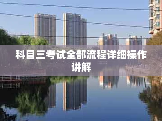 科目三考试全部流程详细操作讲解