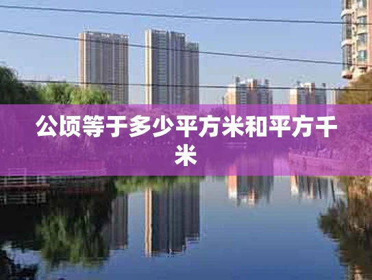 公顷等于多少平方米和平方千米