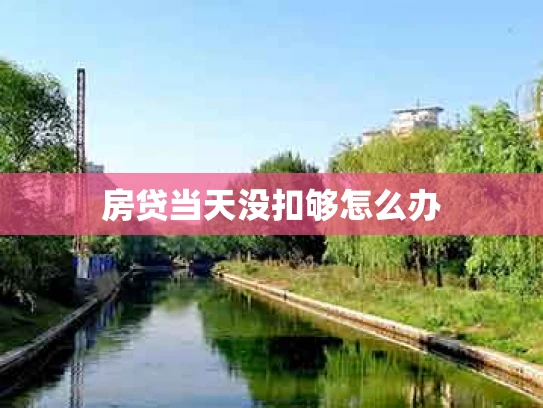 房贷当天没扣够怎么办