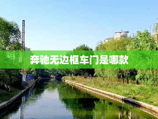 奔驰无边框车门是哪款