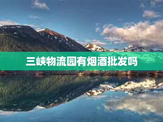 三峡物流园有烟酒批发吗