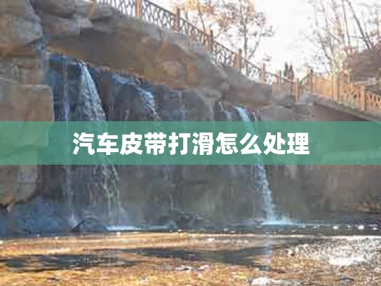 汽车皮带打滑怎么处理