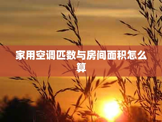 家用空调匹数与房间面积怎么算