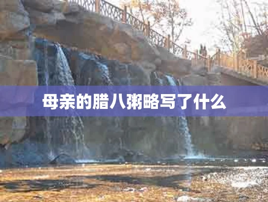 母亲的腊八粥略写了什么