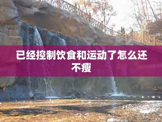 已经控制饮食和运动了怎么还不瘦