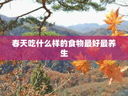 春天吃什么样的食物最好最养生
