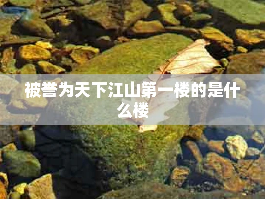被誉为天下江山第一楼的是什么楼