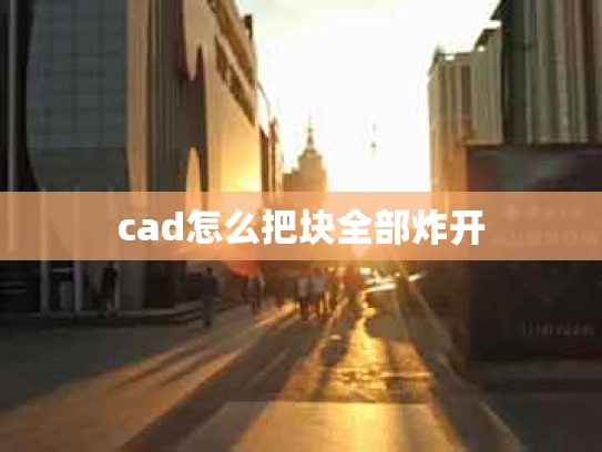 cad怎么把块全部炸开
