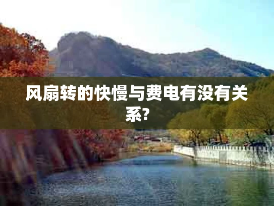 风扇转的快慢与费电有没有关系?