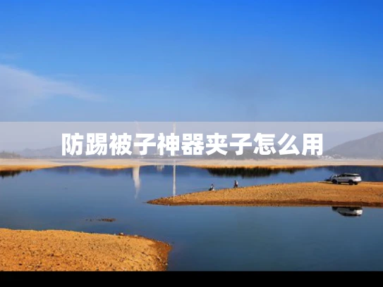 防踢被子神器夹子怎么用