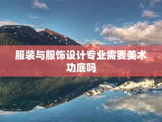 服装与服饰设计专业需要美术功底吗