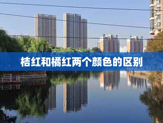桔红和橘红两个颜色的区别