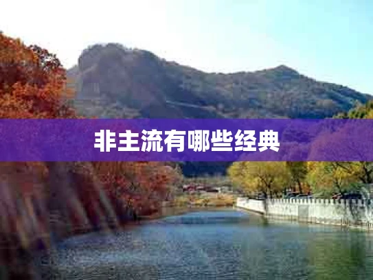 非主流有哪些经典