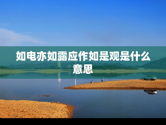如电亦如露应作如是观是什么意思