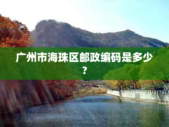 广州市海珠区邮政编码是多少?