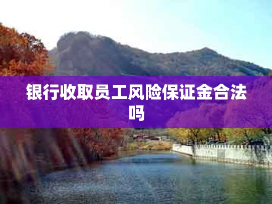银行收取员工风险保证金合法吗