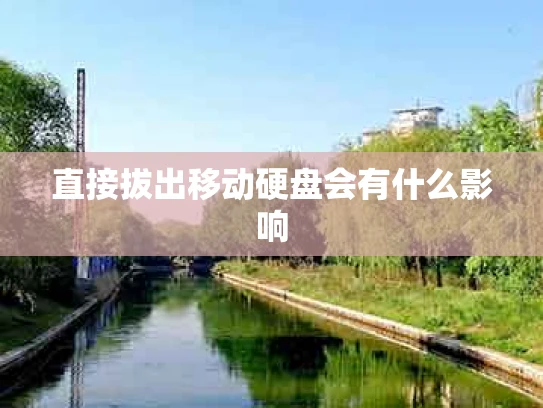 直接拔出移动硬盘会有什么影响