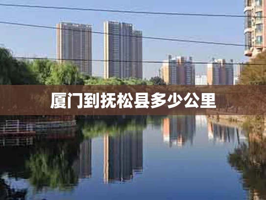 厦门到抚松县多少公里