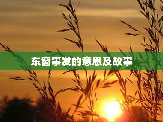 东窗事发的意思及故事